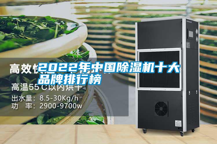 2022年中國除濕機(jī)十大品牌排行榜