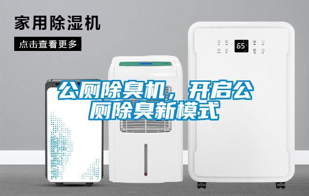 公廁除臭機，開啟公廁除臭新模式