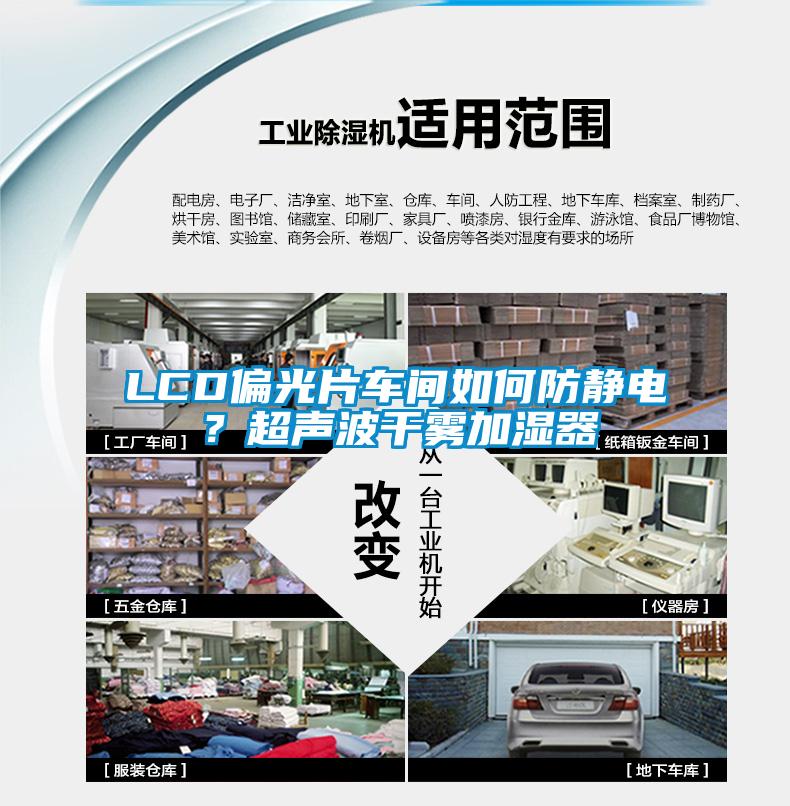 LCD偏光片車間如何防靜電？超聲波干霧加濕器