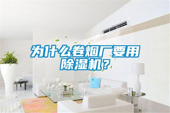 為什么卷煙廠要用除濕機？