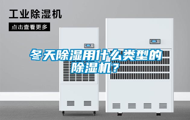 冬天除濕用什么類型的除濕機？