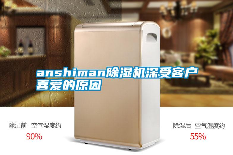 anshiman除濕機深受客戶喜愛的原因