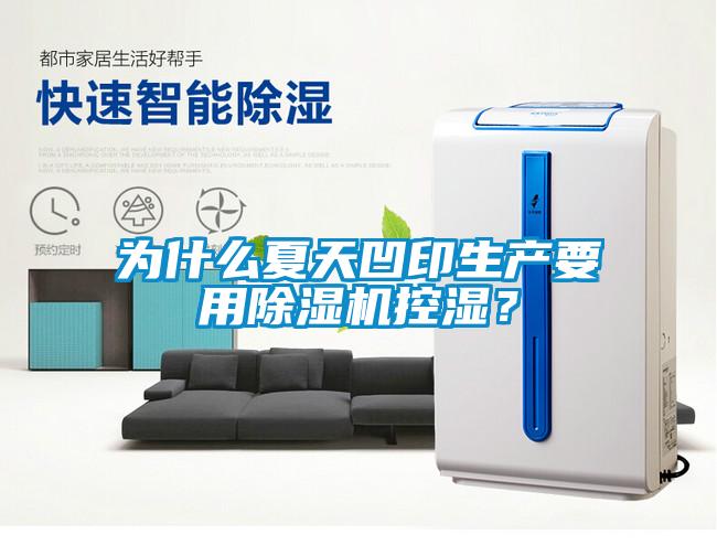 為什么夏天凹印生產要用除濕機控濕？