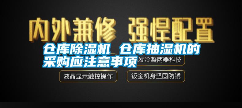 倉庫除濕機 倉庫抽濕機的采購應注意事項