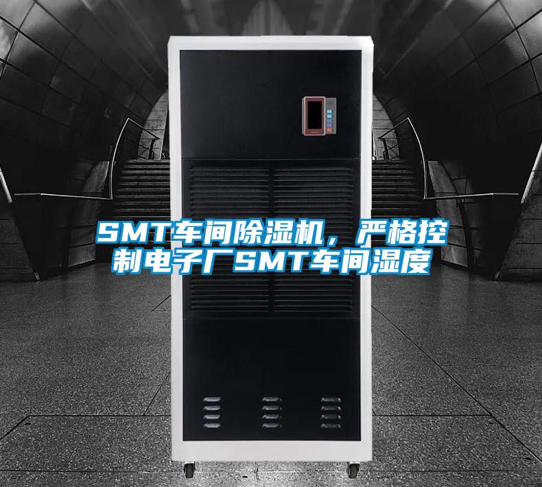 SMT車間除濕機(jī)，嚴(yán)格控制電子廠SMT車間濕度