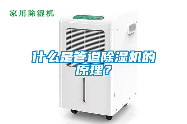 什么是管道除濕機的原理？