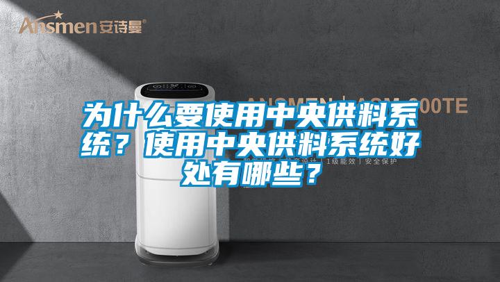 為什么要使用中央供料系統(tǒng)？使用中央供料系統(tǒng)好處有哪些？