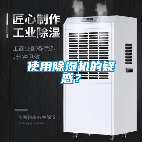 使用除濕機(jī)的疑惑？