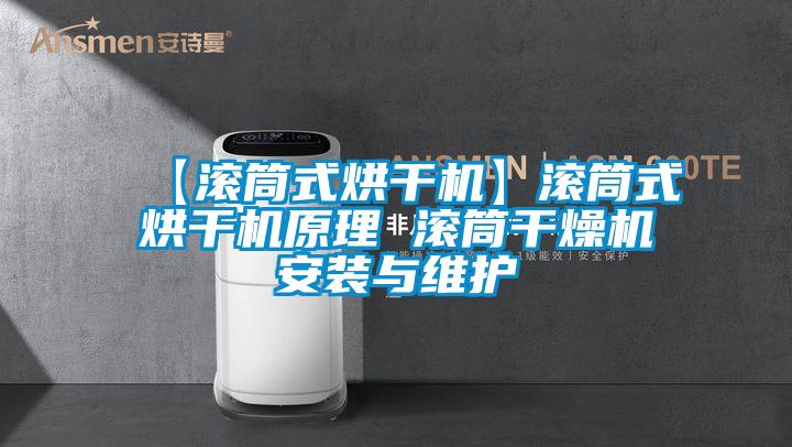 【滾筒式烘干機】滾筒式烘干機原理 滾筒干燥機安裝與維護