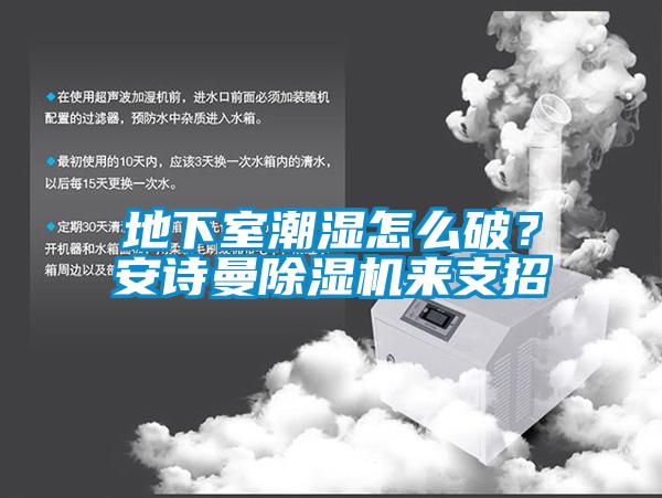 地下室潮濕怎么破？安詩曼除濕機來支招