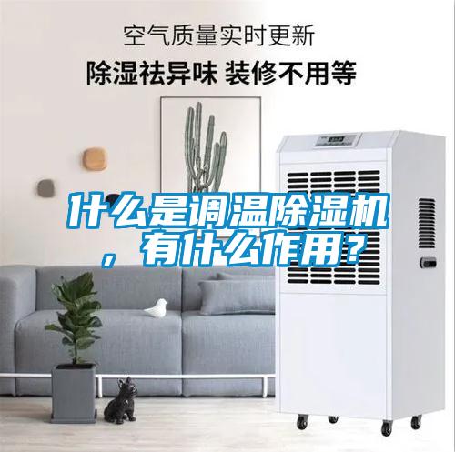 什么是調(diào)溫除濕機，有什么作用？