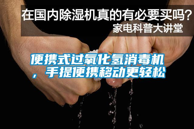 便攜式過氧化氫消毒機，手提便攜移動更輕松