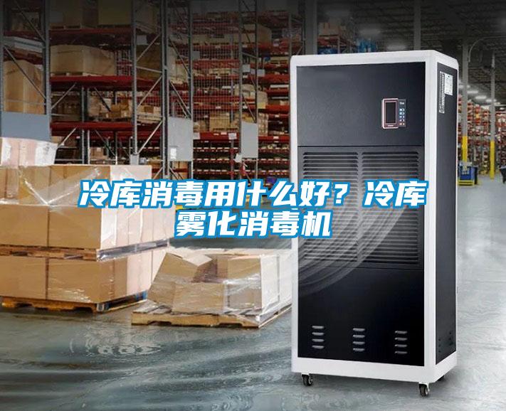 冷庫消毒用什么好？冷庫霧化消毒機(jī)