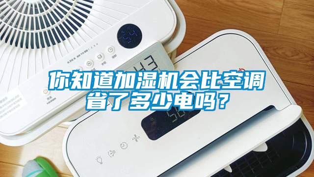 你知道加濕機會比空調省了多少電嗎？