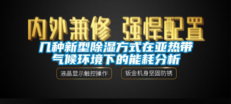 幾種新型除濕方式在亞熱帶氣候環(huán)境下的能耗分析