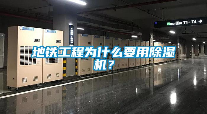 地鐵工程為什么要用除濕機(jī)？