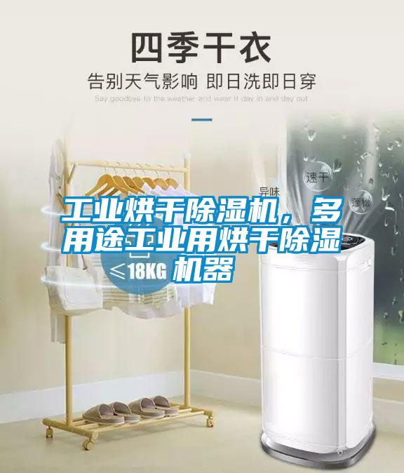 工業(yè)烘干除濕機(jī)，多用途工業(yè)用烘干除濕機(jī)器