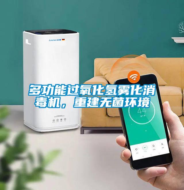 多功能過氧化氫霧化消毒機，重建無菌環(huán)境