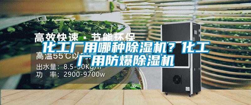 化工廠用哪種除濕機(jī)？化工廠用防爆除濕機(jī)