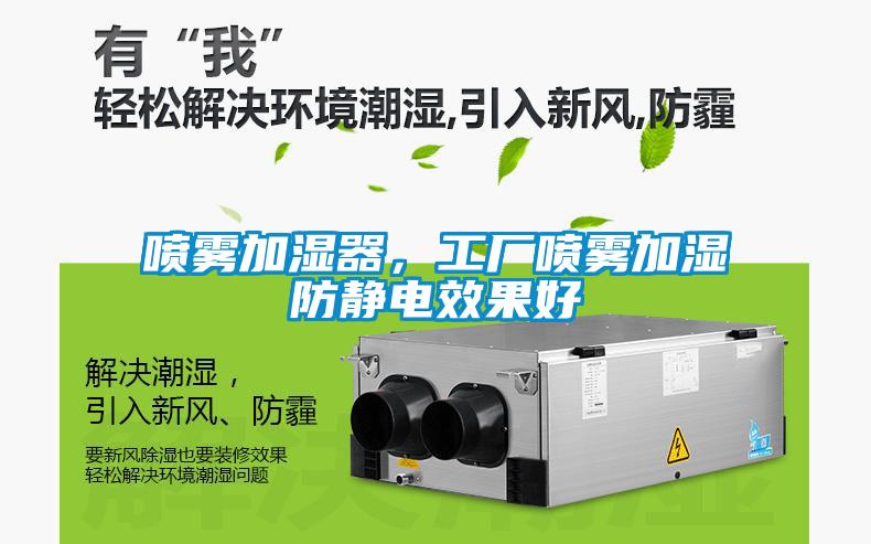 噴霧加濕器，工廠噴霧加濕防靜電效果好