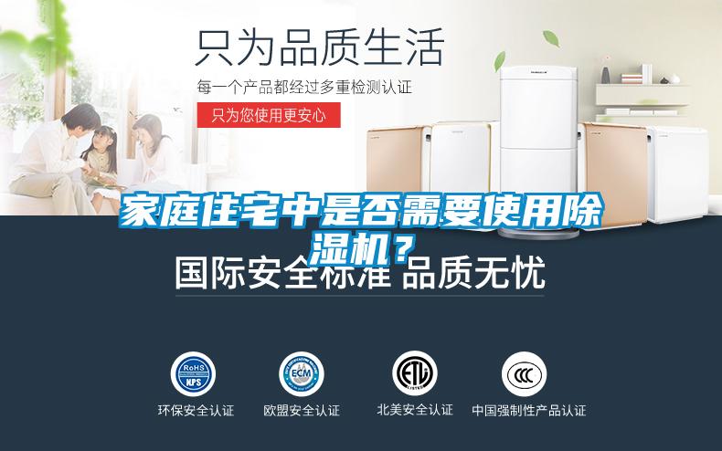 家庭住宅中是否需要使用除濕機？