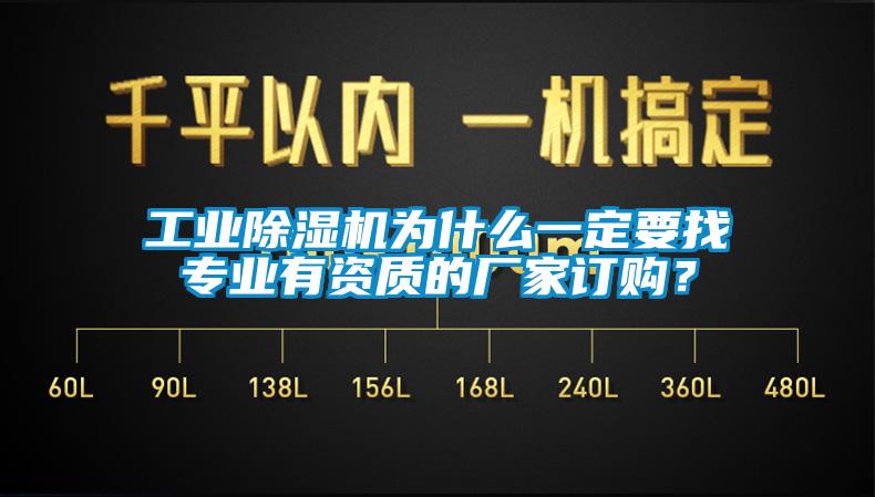 工業(yè)除濕機為什么一定要找專業(yè)有資質(zhì)的廠家訂購？