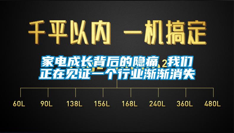 家電成長背后的隱痛 我們正在見證一個行業(yè)漸漸消失