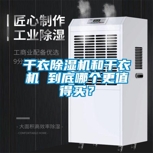 干衣除濕機(jī)和干衣機(jī) 到底哪個(gè)更值得買？