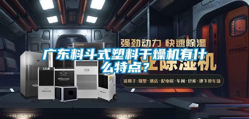 廣東料斗式塑料干燥機有什么特點？