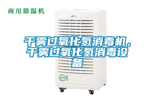 干霧過氧化氫消毒機(jī)，干霧過氧化氫消毒設(shè)備