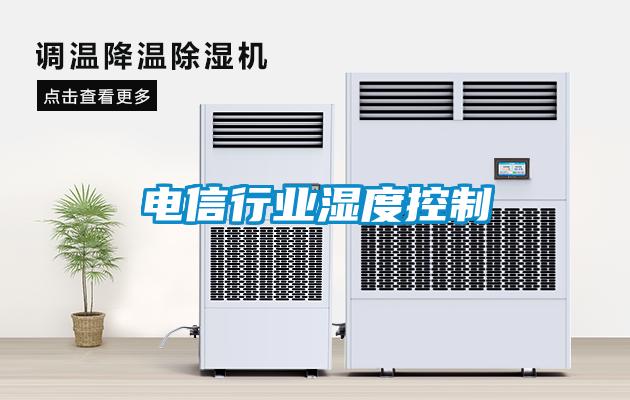 電信行業(yè)濕度控制