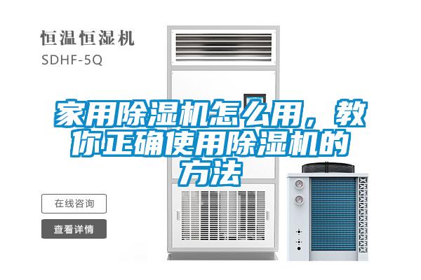 家用除濕機(jī)怎么用，教你正確使用除濕機(jī)的方法