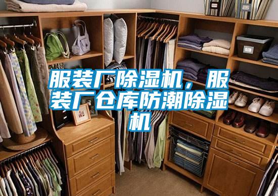 服裝廠除濕機，服裝廠倉庫防潮除濕機