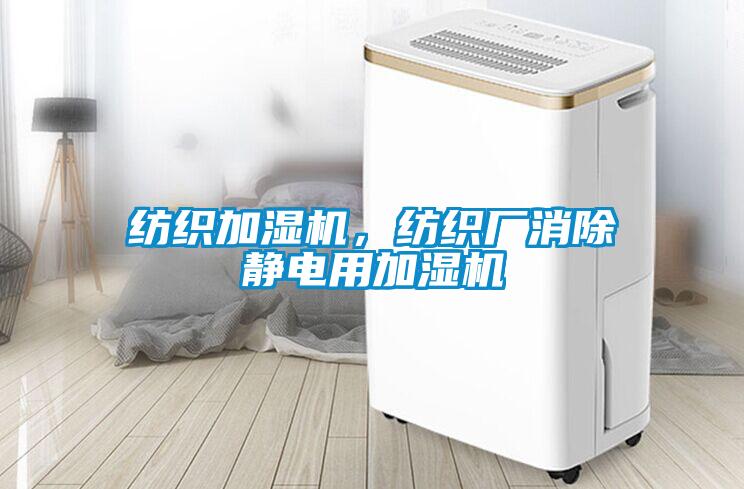 紡織加濕機，紡織廠消除靜電用加濕機