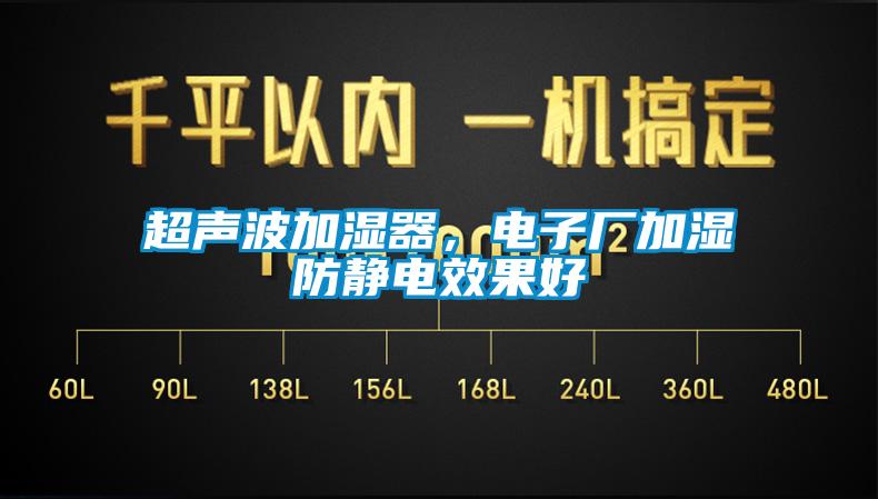 超聲波加濕器，電子廠加濕防靜電效果好