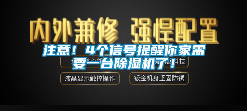 注意！4個信號提醒你家需要一臺除濕機(jī)了！