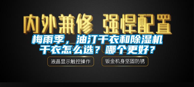 梅雨季，油汀干衣和除濕機(jī)干衣怎么選？哪個(gè)更好？