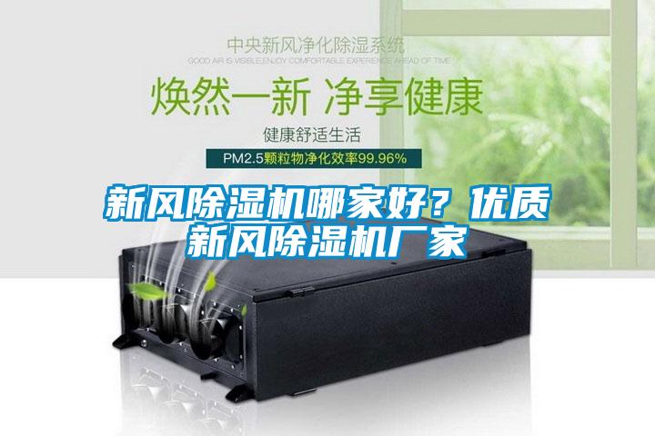 新風除濕機哪家好？優(yōu)質(zhì)新風除濕機廠家