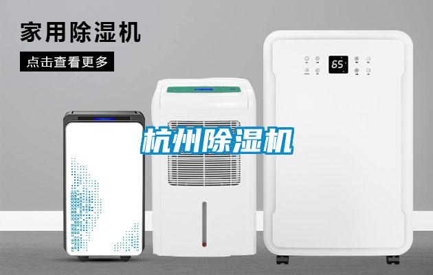 杭州除濕機