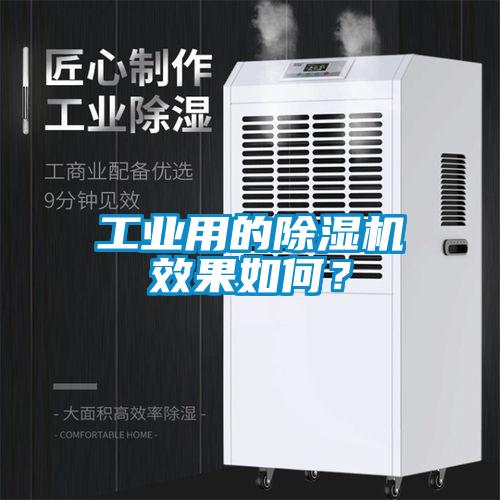 工業(yè)用的除濕機(jī)效果如何？