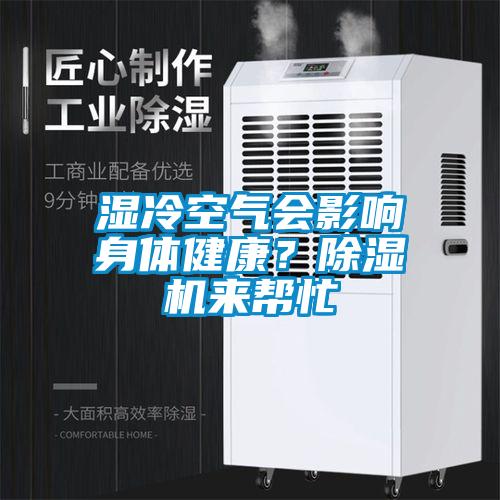 濕冷空氣會影響身體健康？除濕機(jī)來幫忙