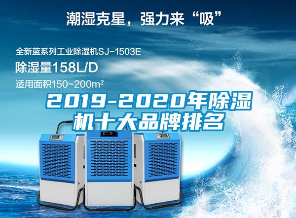 2019-2020年除濕機十大品牌排名