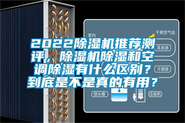 2022除濕機(jī)推薦測(cè)評(píng)，除濕機(jī)除濕和空調(diào)除濕有什么區(qū)別？到底是不是真的有用？