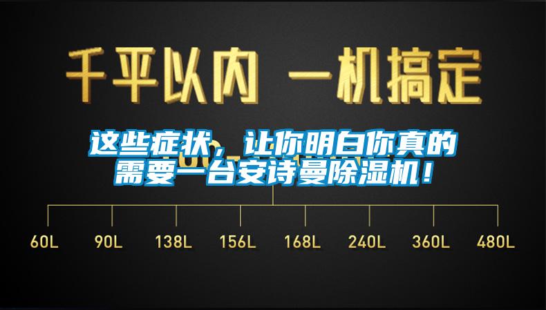 這些癥狀，讓你明白你真的需要一臺安詩曼除濕機！