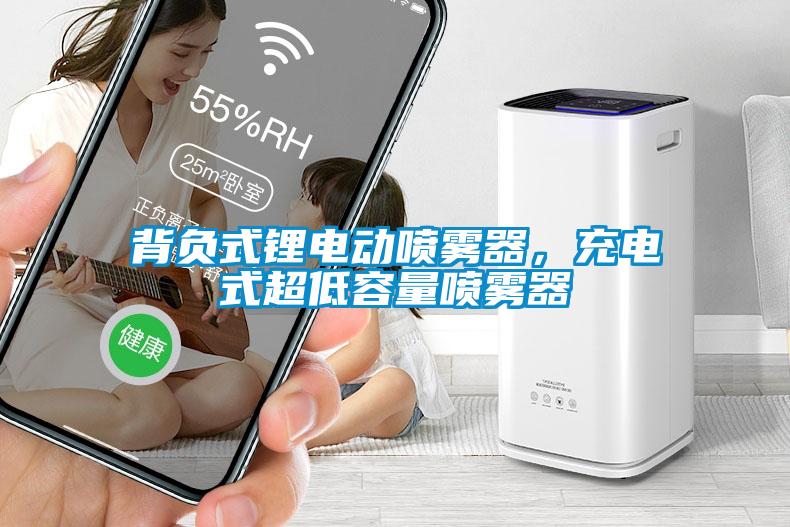 背負(fù)式鋰電動(dòng)噴霧器，充電式超低容量噴霧器