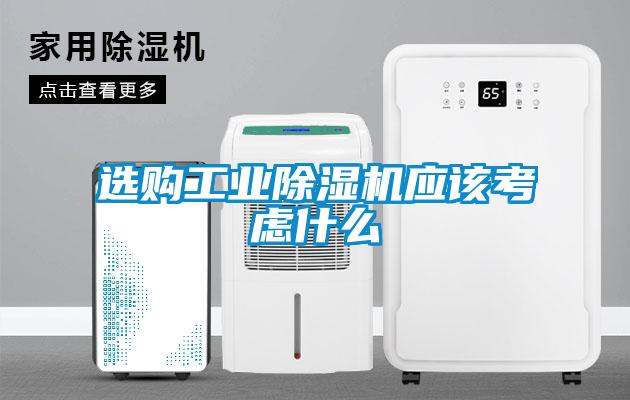 選購工業(yè)除濕機應(yīng)該考慮什么