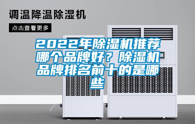 2022年除濕機(jī)推薦哪個(gè)品牌好？除濕機(jī)品牌排名前十的是哪些