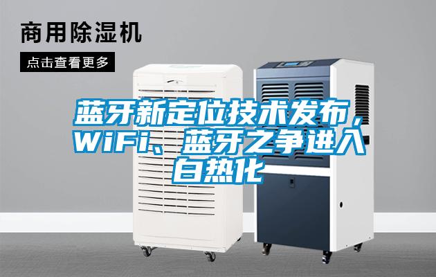 藍(lán)牙新定位技術(shù)發(fā)布，WiFi、藍(lán)牙之爭進(jìn)入白熱化