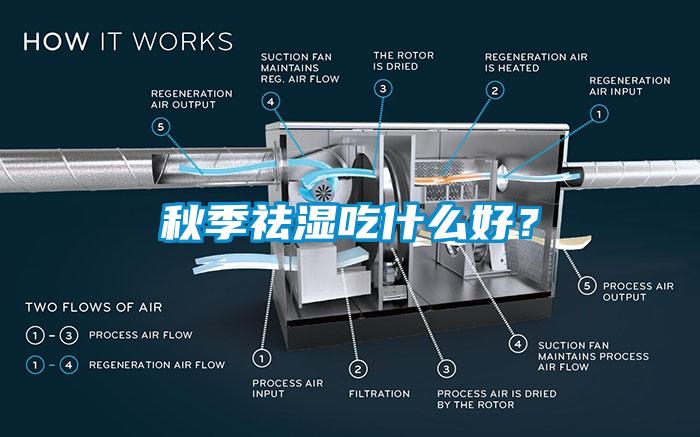 秋季祛濕吃什么好？