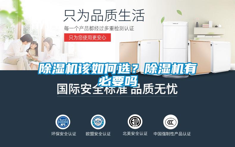 除濕機該如何選？除濕機有必要嗎